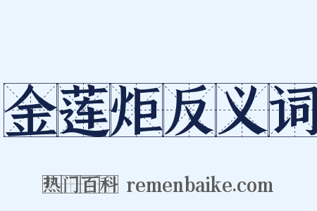 金莲炬反义词是什么意思的图片